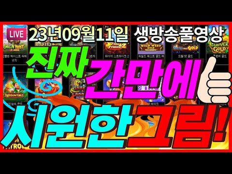 [생방송풀영상][9월11일]★오랜만에 터지면 더 행복합니다!!!★ [슬롯] [슬롯머신] [온라인슬롯] [슬롯라이브] [슬롯생방송] [프라그마틱] [강원랜드]