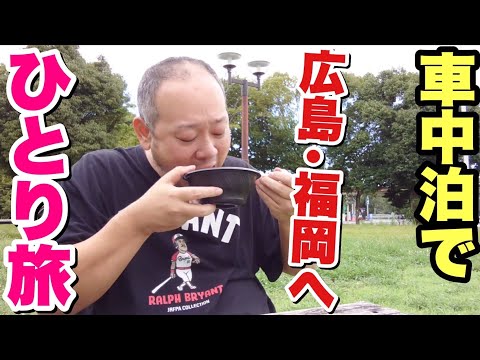 【車中泊旅①】デブのひとり旅！美味しいもの食べて野球観て最高の旅！！【飯テロ】