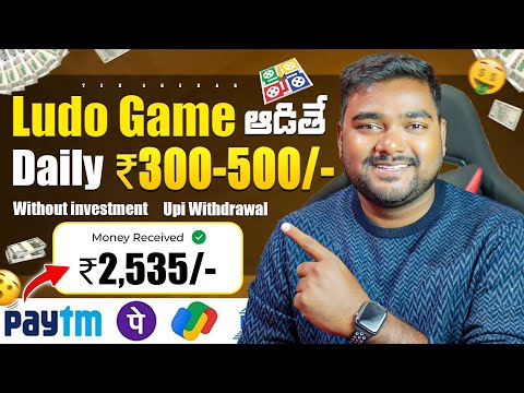 Ludo ఆడితే డబ్బులు ₹300 - 500/- | New Money Earning App in Telugu | Make Money With Mobile