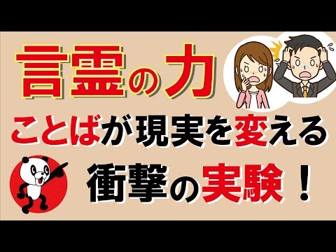 人生がガラッと変わる！『言霊の力』｜しあわせ心理学