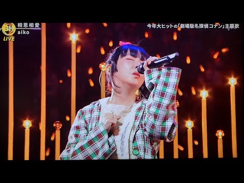 aiko ♪「相思相愛」/「aiko『恋愛寄生』感動のパフォーマンス！【ベストヒット歌謡祭2024】」