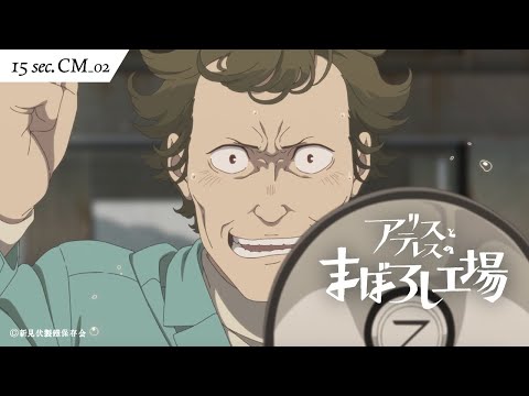 映画『アリスとテレスのまぼろし工場』15秒TVCM｜変化は悪編　大ヒット上映中！