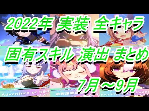 【ウマ娘】2022年 7月～9月 実装 全キャラ固有スキル演出 まとめ