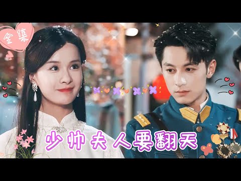 [MULTI SUB]【完整版】| 戏曲名角为替姐姐复仇，设计嫁给冷面少帅，步步为营，本想独善其身，却还是在一次次交锋中丢了心《少帅夫人要翻天》 #最火短剧推荐 #短剧全集  | 甜橙剧社💕