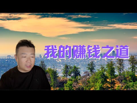 財務自由｜我的賺錢之道｜分享賺錢心得