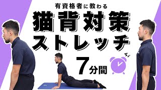 猫背対策ストレッチ【7分間】