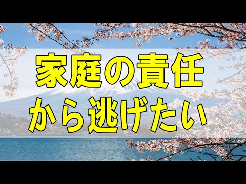 テレフォン人生相談🌻 家庭の責任から逃げたい