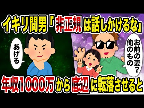 【2ch修羅場スレ】イキリ間男「非正規は話しかけるな」→年収1000万から底辺に転落させると