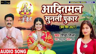 #Chhath_Song_2021 - आदितमल सुनली पुकार - हर छठ घाट पर बजने वाला पारम्परिक छठ गीत - Shikha Sinha Song