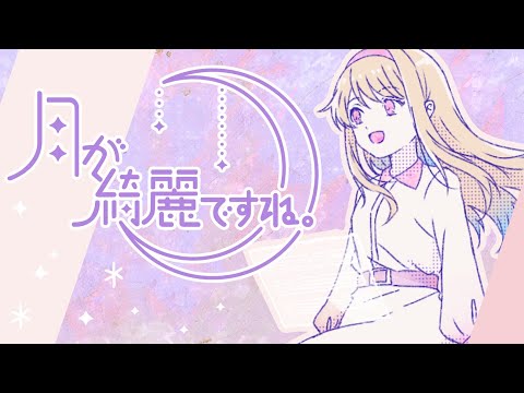 ☪【MV】月が綺麗ですね。／天月-あまつき-