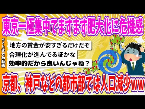 【2chまとめ】東京一極集中でますます肥大化に危機感、京都、神戸などの都市部では人口減少www【面白いスレ】