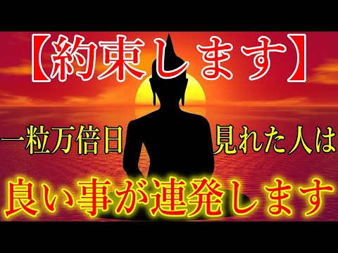 【一粒万倍日】本日中に見れた人は、笑いが止まらない良い事が連発します！悪運が断ち切られ、次々と幸運を引き寄せる開運波動をお受け取り下さい。【10月12日(土)大開運祈願】