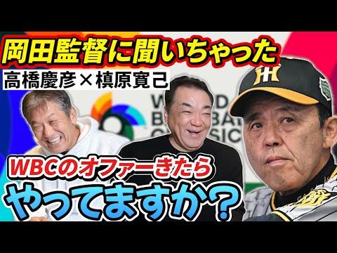 ⑦【槙原さんが聞いた】岡田監督、WBCの監督オファー来てたらやってますか？そうすると岡田監督から思わぬ回答が…【槙原寛己】【高橋慶彦】【広島東洋カープ】【読売ジャイアンツ】【プロ野球OB】