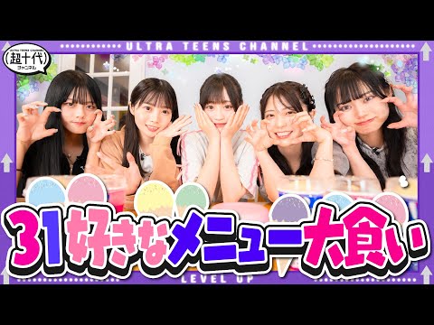 【大食い】夏到来！31アイス好きなメニューだけを食べ尽くす！！古園井寧々/本望あやか/実熊瑠琉/内山優花/平松想乃（超十代）