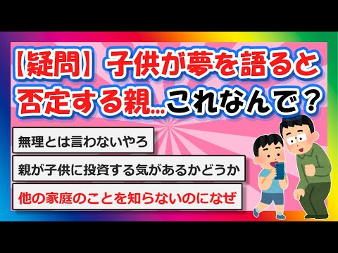 【2chまとめ】【疑問】子供が夢を語ると否定する親...これなんで？【ゆっくり】