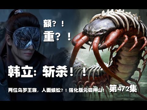 凡人修仙传 第472集。斩杀？！两面乌罗王族，人面蜈蚣？！强化版元磁神山首次建功？！噬灵天火 进化 噬灵天毒火！！！【第1580~1582章】#ai #Ai有声小说