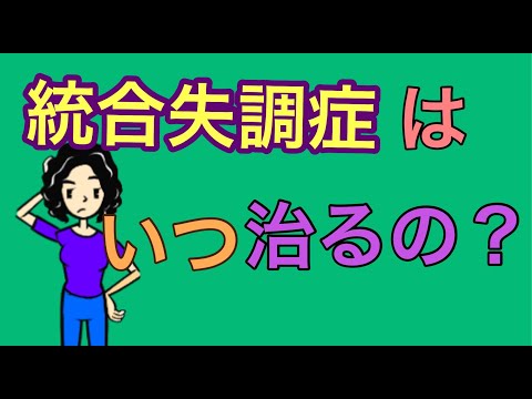 統合失調症はいつ治るの？【統合失調症は治るのかについて解説】