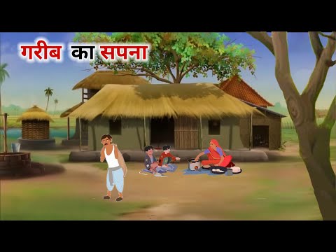 गरीब का सपना| garib ka sapna Hindi Kahani | Moral Stories | Bedtime stories |   @cartoonstorybook