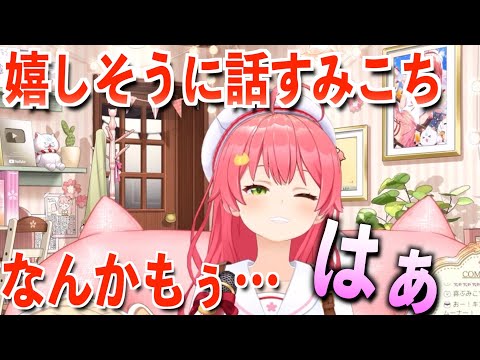 海外勢と会ったことを嬉しそうに話すみこち【ホロライブ切り抜き/さくらみこ】