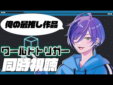 【ワ民】ついに1期完結！！「ワールドトリガー」同時視聴会（66~73話）【榊ネス/にじさんじ】