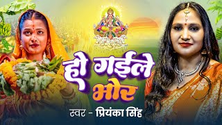 #Video | हो गईले भोर | #Priyanka Singh | Ho Gaile Bhor | Bhojpuri New Chhath Geet 2024