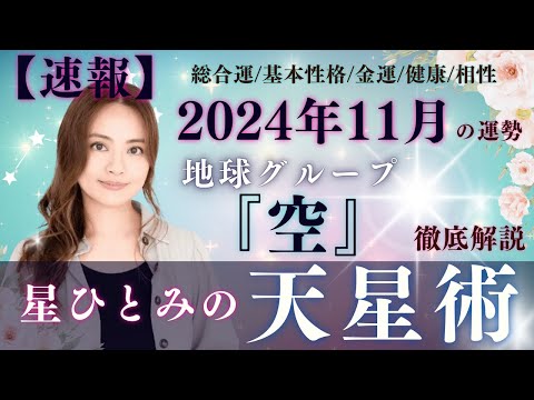 【速報】【星ひとみの天星術】2024年11月の運勢！地球グループ『空』の運勢と相性を徹底解説‼︎