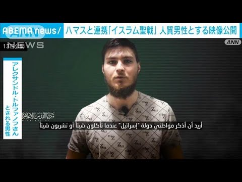 新たな“イスラエル人人質”の映像 ハマスと連帯する武装勢力が公開 「食料など不足」(2024年11月13日)