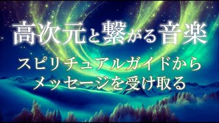 高次元と繋がる音楽 スピリチュアルガイドからメッセージを受け取り魂レベルを高める瞑想