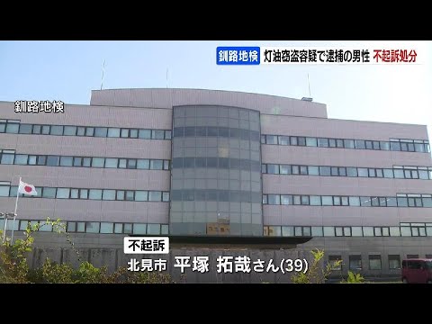 灯油約100リットルを盗んだ疑いで10月に逮捕された39歳男性　不起訴処分　釧路地検