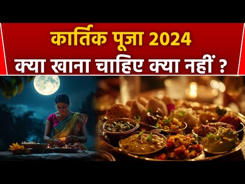 Kartik Purnima 2024: देव दिवाली के दिन क्या खाना चाहिए क्या नहीं | Boldsky