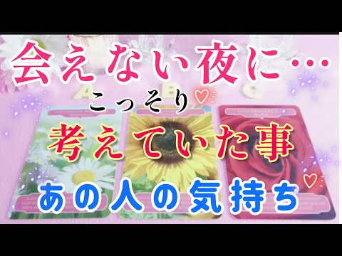 あなたの事で頭がいっぱい⁉️😲の様子 🌈🦄会えない夜にコッソリ…考えていた事🌈片思い 両思い 複雑恋愛&障害のある恋愛状況🌈タロット&オラクル恋愛鑑定