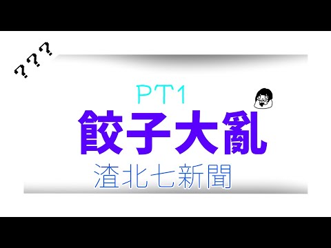 「渣北七新聞」震撼! 大明星「劉旺」竟然對著一盤鍋貼傻笑!