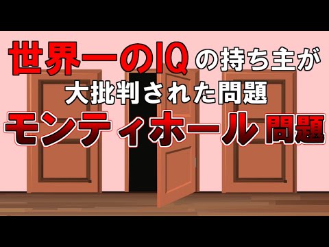 【ゆっくり解説】あなたの直感は多分間違ってます。正しければ世界一のIQかもしれません『モンティホール問題』