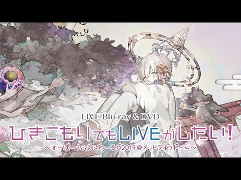 まふまふ - 『ひきこもりでもLIVEがしたい！～すーぱーまふまふわーるど2019＠メットライフドーム～』 [Trailer]