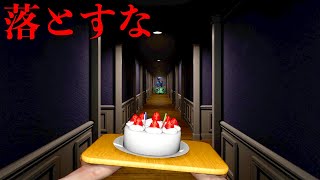 どんな事が起きても「ケーキ🍰を落としたら即死のホラーゲーム」がヤバい