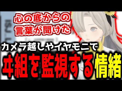 【神椿切り抜き】【ヰ世界情緒】カメラ越しやイヤモニでヰ組を監視していた情緒ちゃん！【2024/08/10】