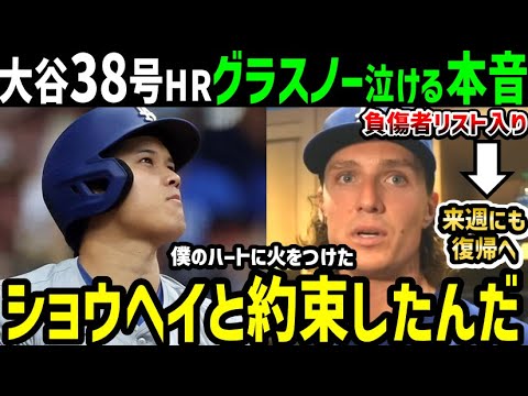 大谷翔平、３８号ホームラン＆２盗塁とチームファースト精神の大活躍！タイラー・グラスノー投手が泣ける本音「今日の試合を見て…」【海外の反応/ドジャース/MLB】