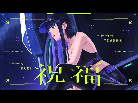 YOASOBI - 祝福 covered by Ibuki