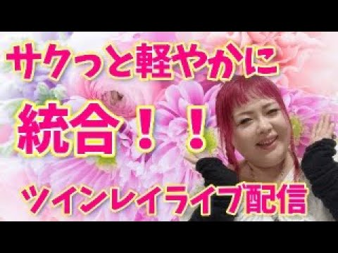 【ツインレイLIVE】サクッと軽やかに統合していこう♡