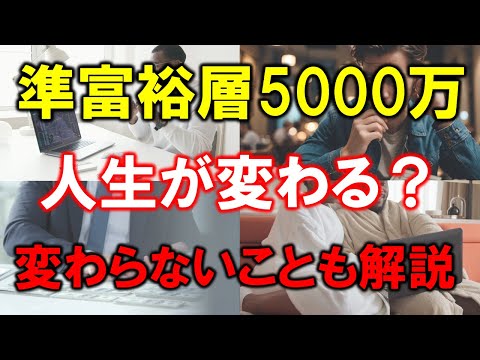 【準富裕層の真実】5000万円で人生が変わること、変わらないこと