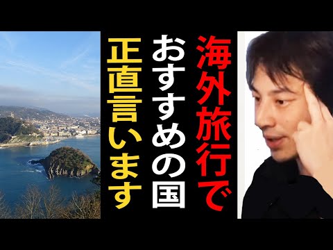 海外旅行でおすすめの国について正直言います【ひろゆきまとめちゃんねる】