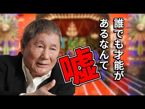 【北野武】才能や個性を伸ばす教育よりも大切なこと【名言】