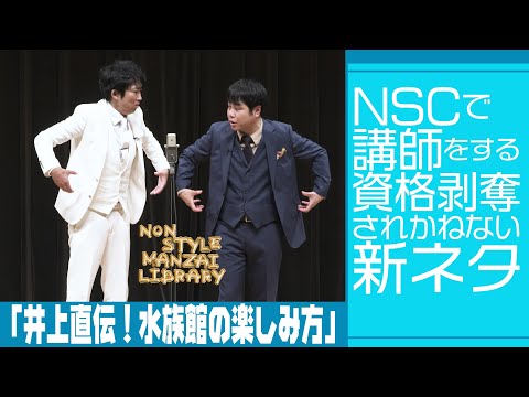 NSCで講師をする資格剥奪されかねない新ネタ「井上直伝！水族館の楽しみ方」