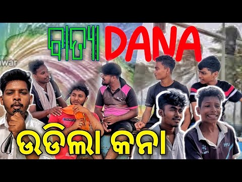 ପୁନ୍ହର୍ବାର ଓଡିଶା କୁ ଛୁଇଁ ଦେଇଗଲା ବାତ୍ୟା "DANA"