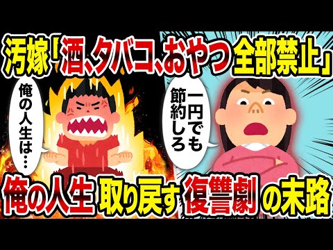 【2ch修羅場スレ】汚嫁「酒・タバコ・おやつ全部禁止」→俺の人生取り戻す復讐劇の末路