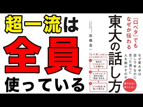 【重要】超一流は全員がこの話し方をやってる！口ベタでも伝わる方法を解説！「「口ベタ」でもなぜか伝わる 東大の話し方」高橋浩一