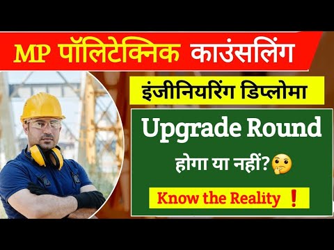 MP Polytechnic Counselling 2022 - Upgrade Round इस बार होगा या नहीं 🤔 Know the Reality ❗