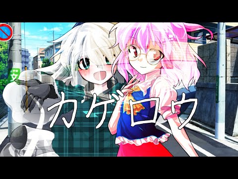 カゲロウ「東方改変pv」