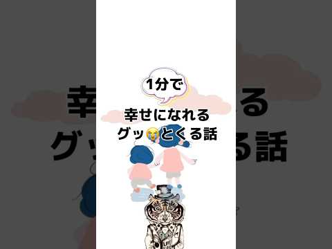 【涙腺崩壊】1分で幸せに気づける話