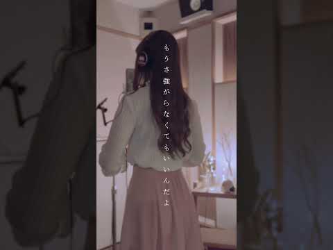 珀 - 今はいいんだよ。(cover)